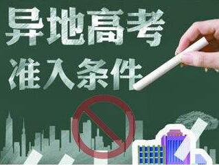 河南随迁子女异地高考报名条件