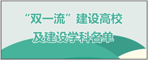 双一流