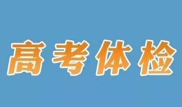 2019高考体检