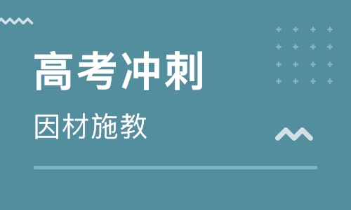 郑州高考冲刺机构哪家好