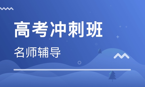 郑州高考冲刺培训机构