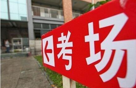 高考的竞争