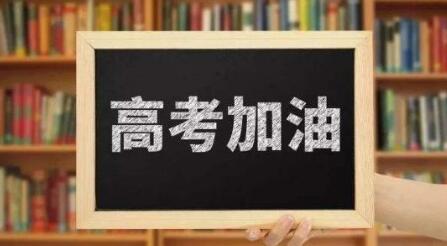 高考