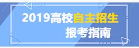 2019年各高校自主招生体育测试项目及测试时间 