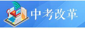 中考改革