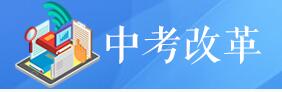 中考改革