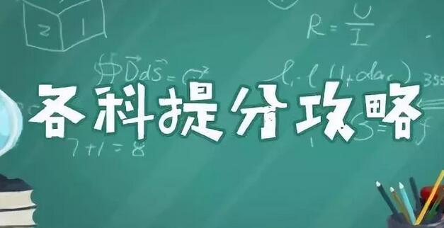 中考各科复习攻略