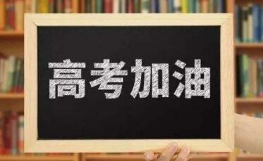 高考