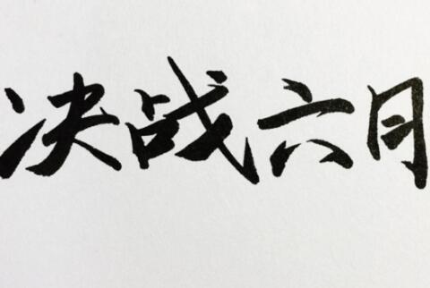 高考