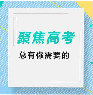 高考