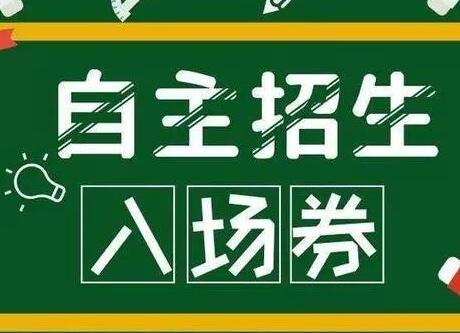 自主招生