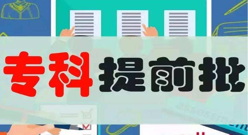 专科提前批