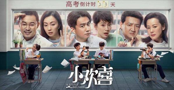 小欢喜高考