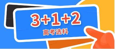 新高考