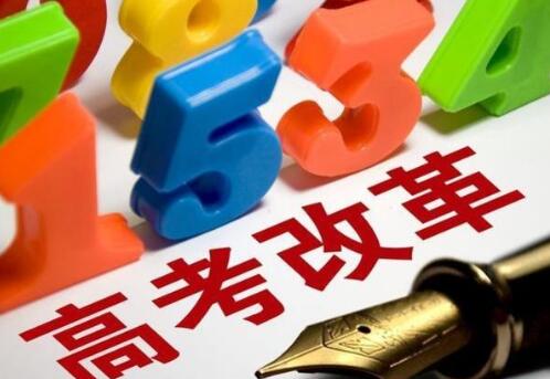 高考改革