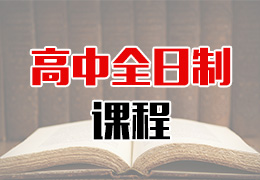 郑州补习高中那好