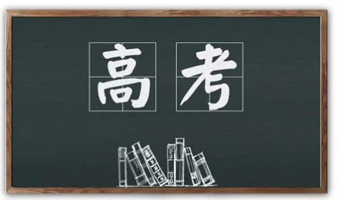 高考冲刺