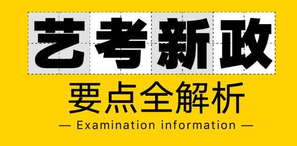 艺考录取政策