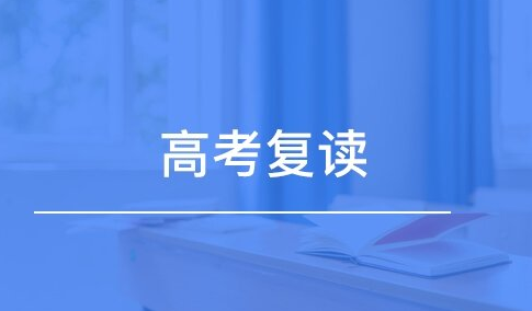 郑州高考复读班