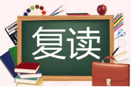 高三复读