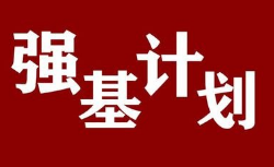 强基计划