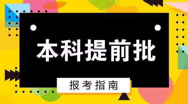本科提前批