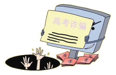 高考诈骗