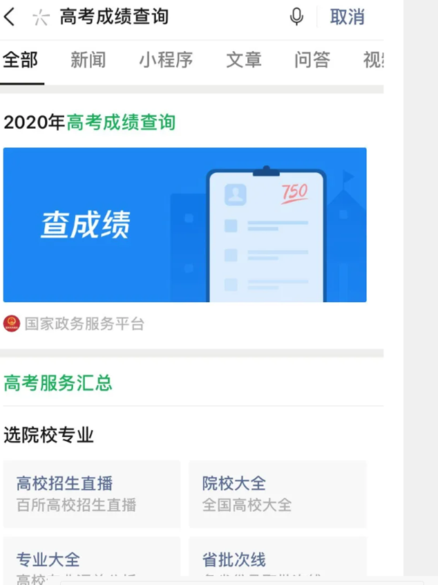 微信搜一搜高考查分