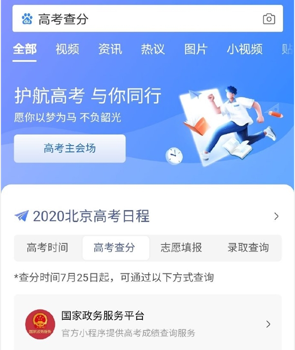 百度APP高考查分