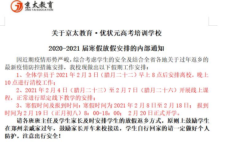 京太优状元高三放假通知