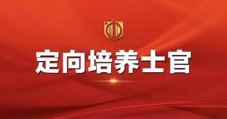 定向培养士兵
