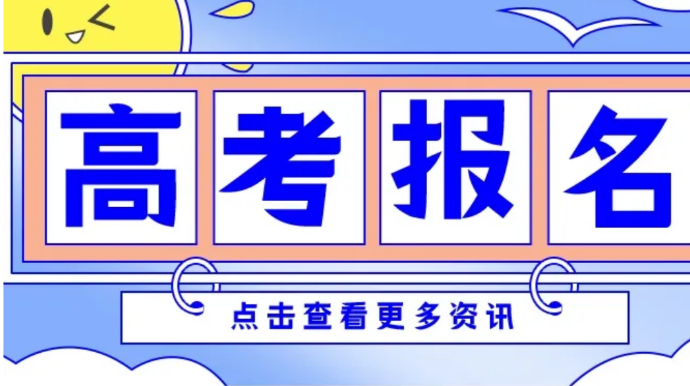 河南高考报名