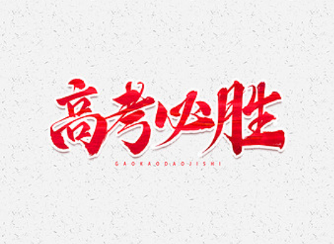 高考必胜