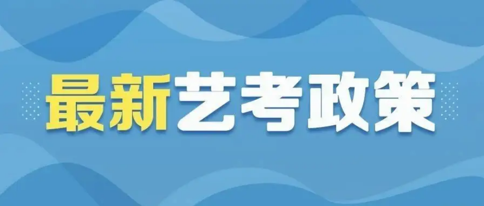艺考考试政策