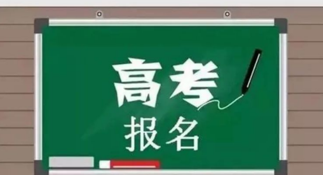 高考报名