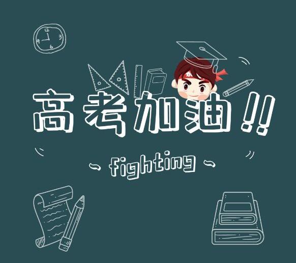 高考加油