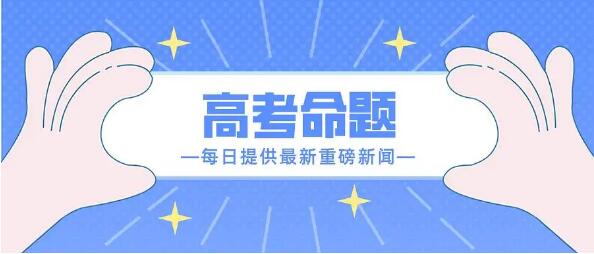 高考命题